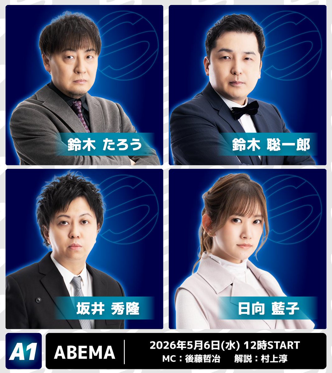 saikouisen's tweet photo. 【第51期最高位戦A1リーグ 第4節 d卓】
明日5/6(水)12時より
ABEMA「麻雀2チャンネル」にて生放送

⬇️ぜひご視聴ください⬇️
https://t.co/ZXsyPo5yeG

◆対局者
鈴木たろう・鈴木聡一郎・坂井秀隆・日向藍子

◆MC
後藤哲冶

◆解説
村上淳 https://t.co/Sb6EjpwjWg