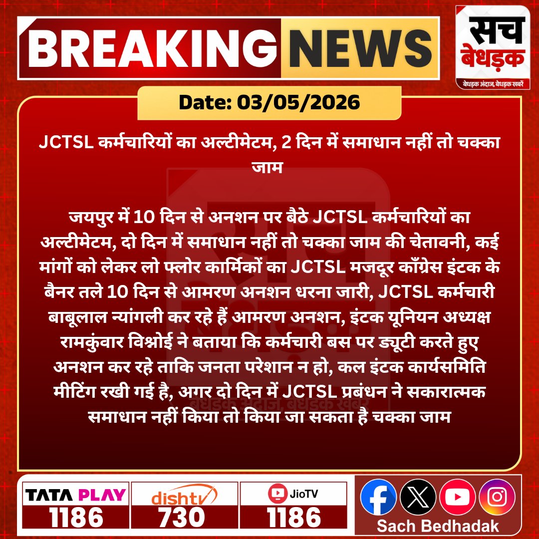 JCTSL_INTUC's tweet photo. मेरे सीने में नहीं तो तेरे सीने में सही
हो कहीं भी आग लेकिन आग जलनी चाहिए

#JCTSL_आमरण_अनशन
@RajCMO 
@Rkvishnoi14 https://t.co/Gs53fgfVmg