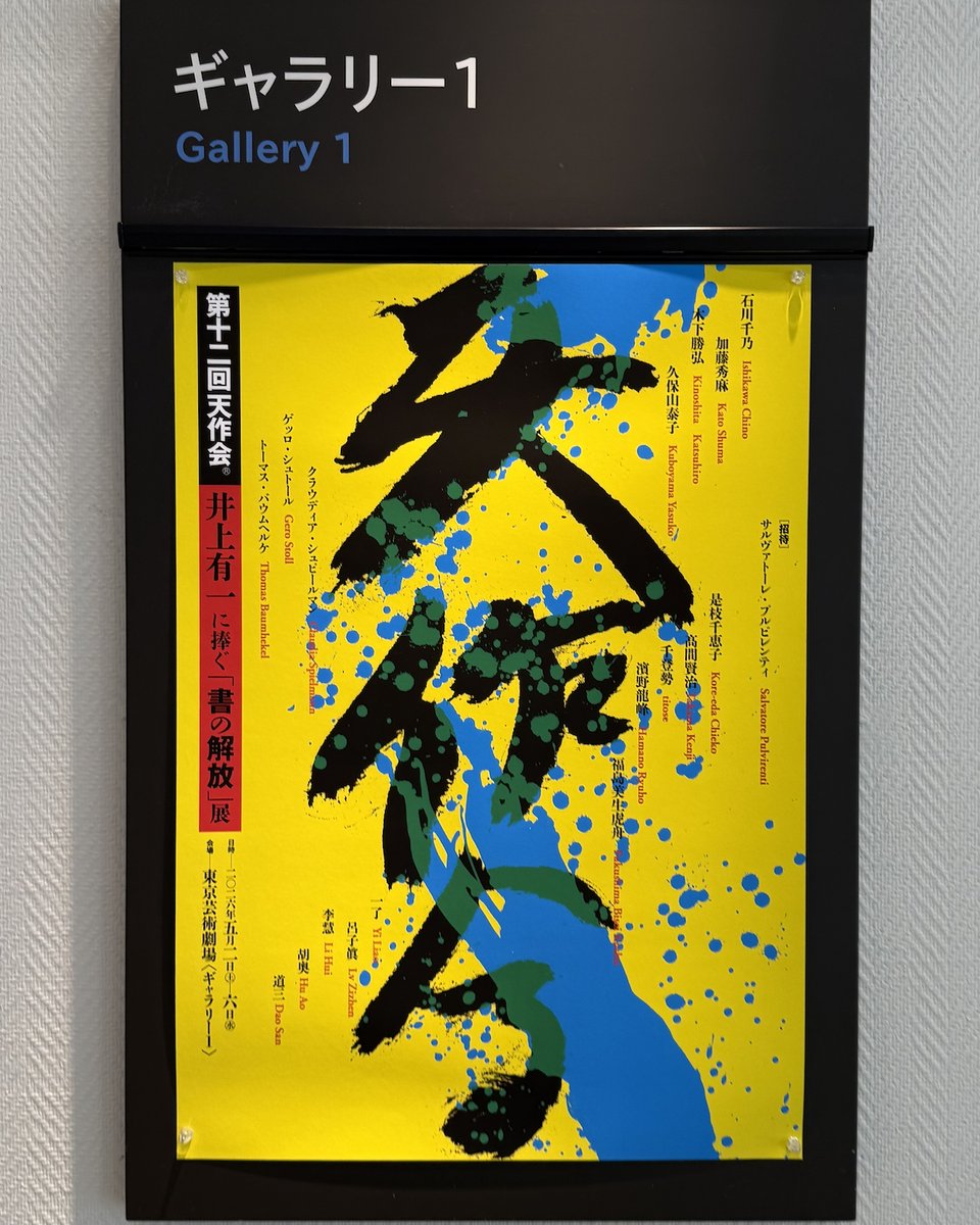 井上有一に捧ぐ「書の開放展」@東京芸術劇場ギャラリーへ。 平面から飛び出てくる強烈なうねりとパワーは、もはや立体で、そこからは確かに音が聴こえ ...