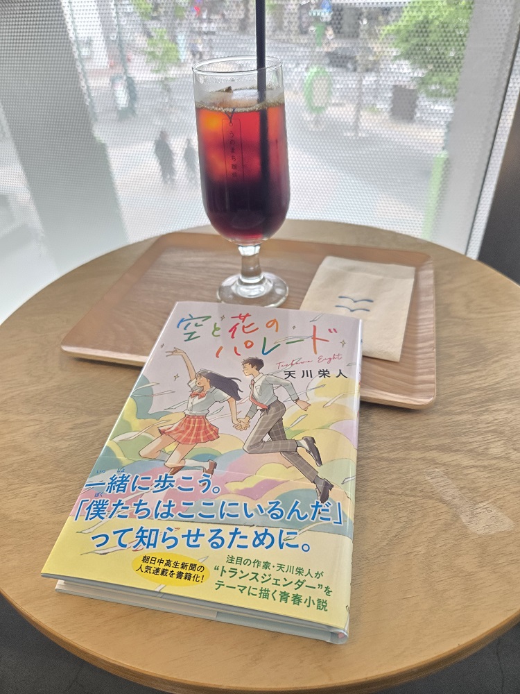 linkuptossi's tweet photo. 読書しないでお馴染みのわたしが4冊目読了♪ #天川栄人 さんの #新刊 #空と花のパレード 簡単な感想とそこからの発展話をつらつらと♪https://t.co/U4jRGq63SQ https://t.co/iHvwtLDRYK