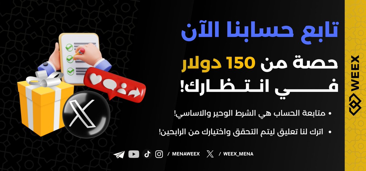🚨 اربح الآن حصة من 150 دولار من #الجوائز دولار بمهمة بسيطة فقط!

✅تابع حسابنا <a href="/WEEX_MENA/">WEEX بالعربية</a> . 
✅أعد تغريد المنشور واكتب لنا تعليق بإكمالك للمهمة ليتم التحقق وحصولك على فرصتك في الربح!

🙌🏻هناك مسابقات اضافية فرعية على باقي المنصات يمكنك التحقق منها : 

t.me/MENAWEEX/1390