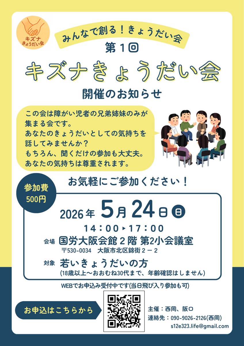 sinonigiriman's tweet photo. 第1回キズナきょうだい会
この会は障がい児者の兄弟姉妹のみが 集まる会です。

「きょうだい」としてのあなたの気持ちを一度、話してみませんか？

詳細・お申し込みはポスターのQRコードまたは下記リンクから(プロフィールリンクからも飛べます)
https://t.co/rmK7oaAdOG

#きょうだい
#きょうだい会 https://t.co/L5aLS4bhOk