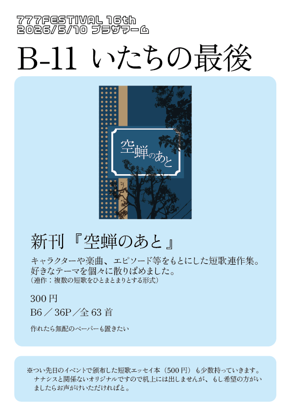 ナナフェス 16th お品書きです。　
好きなテーマで詠んだ短歌本を出します。もし作れたら無配ペーパーも持っていきたいです・・・。

当日は【B-11】にてお待ちしております。
#ナナフェス