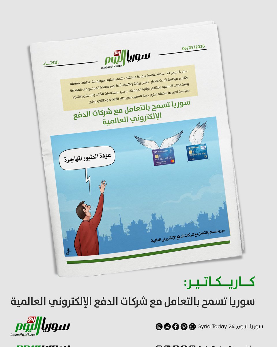 سوريا اليوم 24 Syria Today tweet media