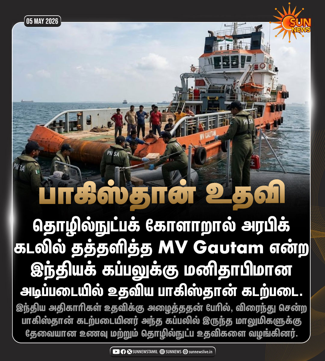 sunnewstamil's tweet image. #NewsUpdate | அரபிக்கடலில் தத்தளித்த
இந்தியக் கப்பலுக்கு உதவிய பாகிஸ்தான் கடற்படை!

#SunNews | #Pakistan | #IndianShip