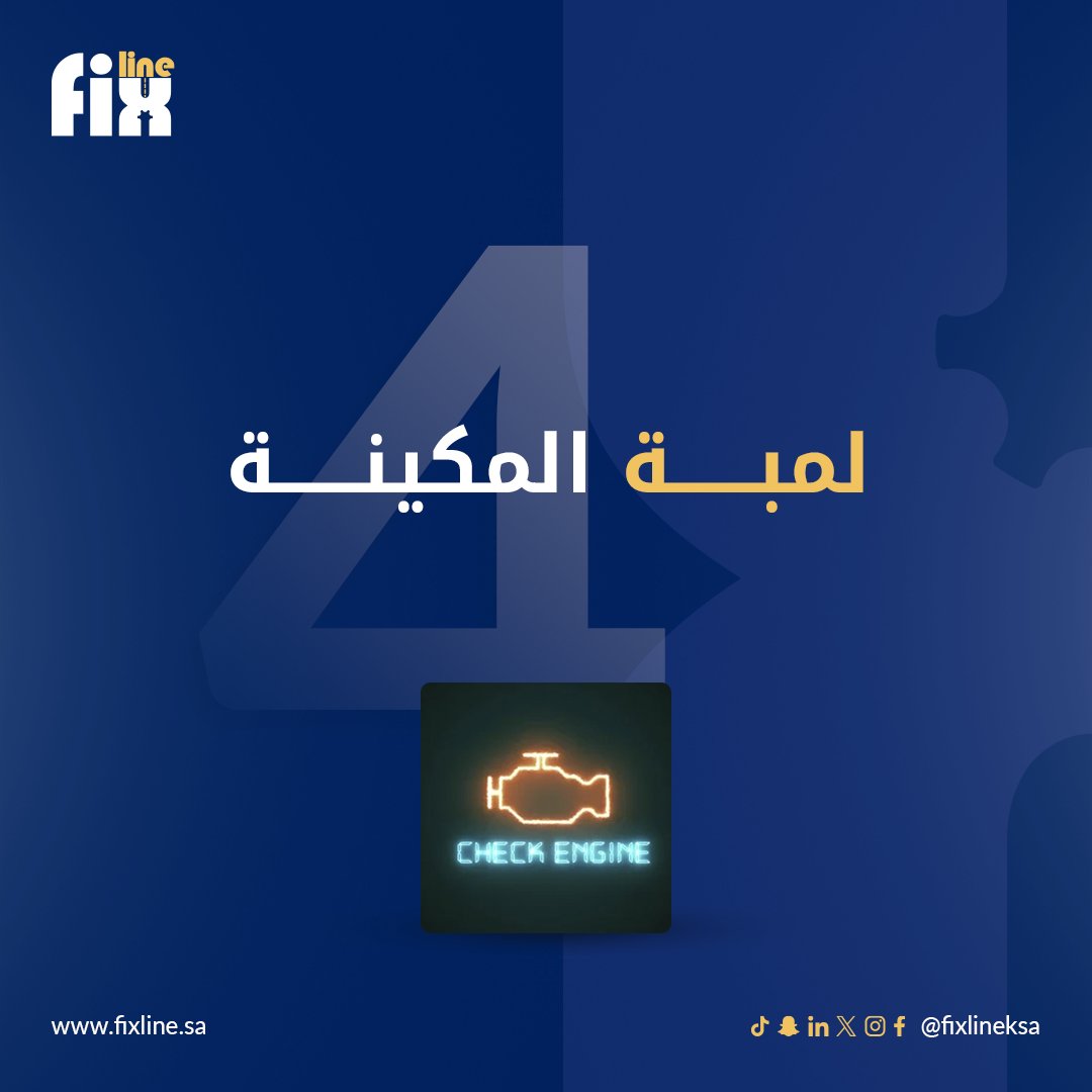 fixlineksa's tweet photo. 4️⃣ لمبة المكينة

شايف اللمبة وماشي؟ 😅

ليه ما تنزل تطبيق #فيكس_لاين وتشيك

كل يوم تتأخر الفاتورة تكبر https://t.co/GYvulzyJAL