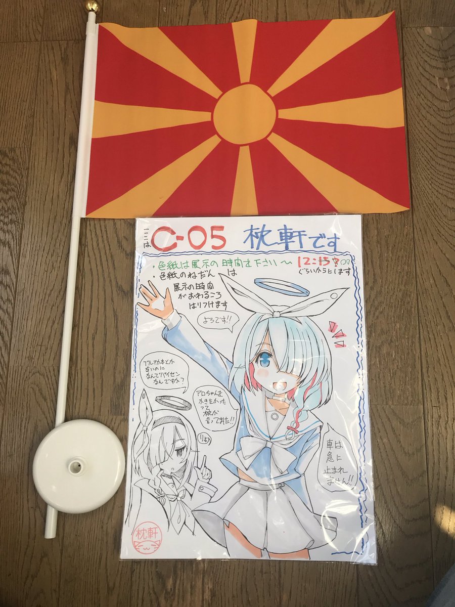 学園祭はコロナが流行り出してからの3回くらい？以外は1回目からずっと参加しているがスクワット大会で商品を手にしたことがなかった
今回初めて手に入れた！
それがこれです

マケドニア国旗と出品サークルのPOP

か、飾る場所がねえ…
とはいえ商品を手に入れられたのは良かったです