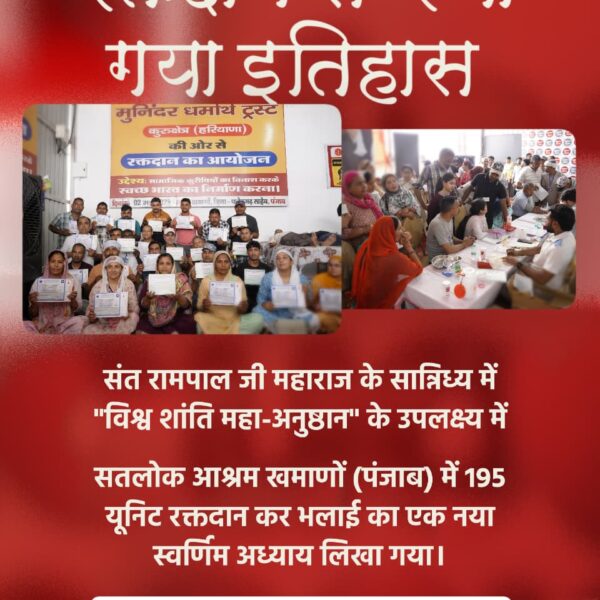 #परमार्थ_के_लिए_कुर्बान

World Savior Sant RampalJi
♦️ रक्तदान से रचा गया इतिहास
संत रामपाल जी महाराज के सान्निध्य में "विश्व शांति महा-अनुष्ठान" के उपलक्ष्य में सतलोक आश्रम खमाणों (पंजाब) में 195 यूनिट रक्तदान कर भलाई का एक नया स्वर्णिम अध्याय लिखा गया।