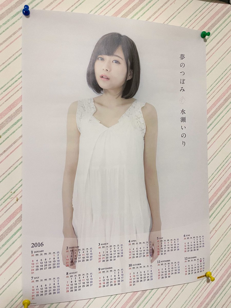帰省したら学生の頃に飾ってた、いのりんの1stシングル特典カレンダーがまだあってなっつってなった