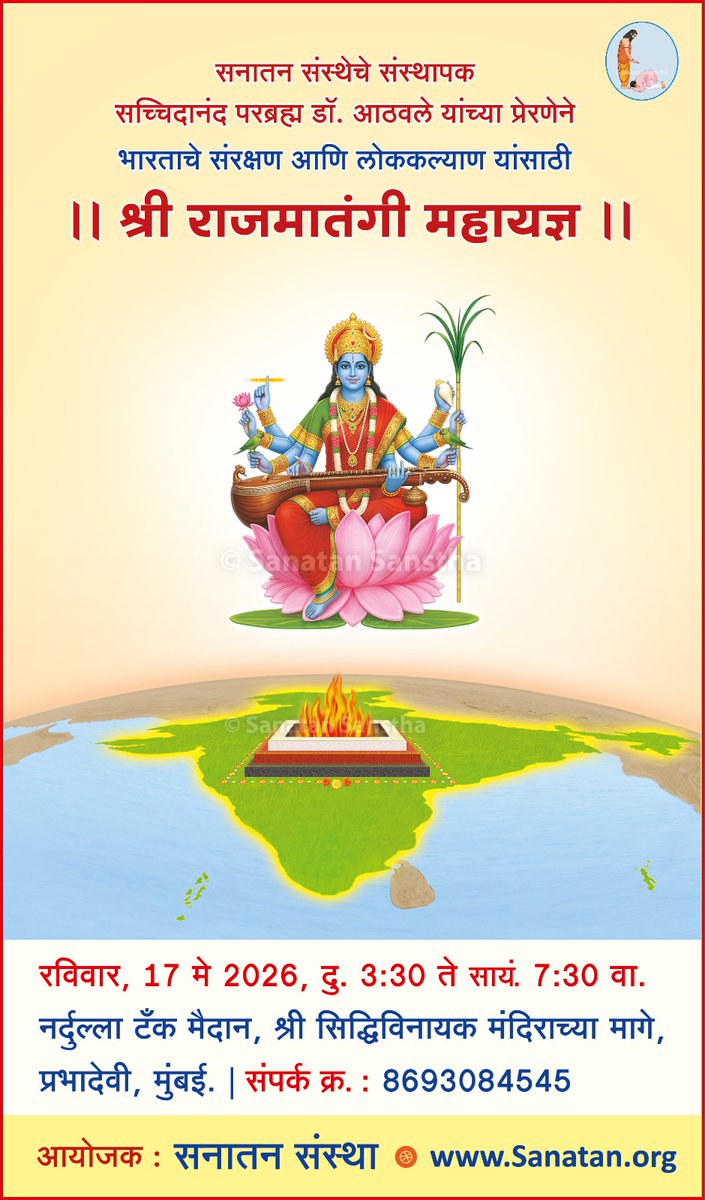 🌼 सनातन संस्थेचे संस्थापक सच्चिदानंद परब्रह्म डॉ. आठवले यांच्या प्रेरणेने...

भारताचे संरक्षण आणि लोककल्याण यांसाठी

🔥 ॥ श्री राजमातंगी महायज्ञ ॥ 🔥

🗓️ रविवार, 17 मे 2026
⏰ दु. 3:30 ते सायं. 7:30 वा.

📍 नर्दुल्ला टँक मैदान,
श्री सिद्धिविनायक मंदिराच्या मागे,
प्रभादेवी, मुंबई