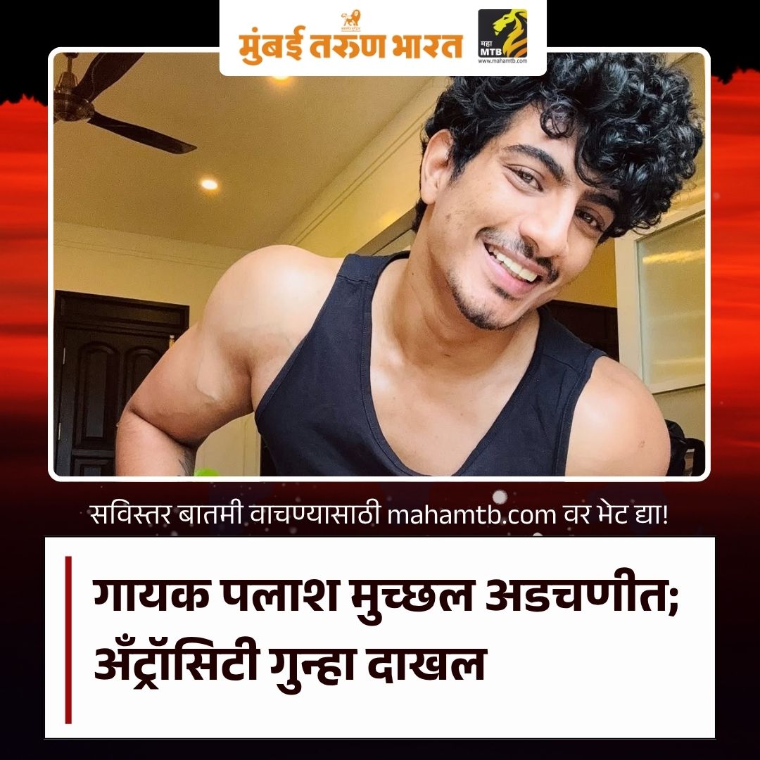 TheMahaMTB's tweet image. गायक पलाश मुच्छल अडचणीत; अँट्रॉसिटी गुन्हा दाखल

mahamtb.com//Encyc/2026/5/…

#Musician | #Singer | #Palashmuchhal | #Sangli | #Antrocityact