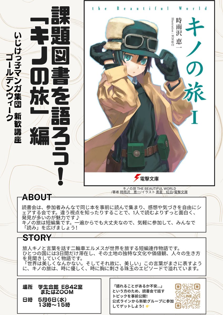 easyman827's tweet photo. 【📕読書感想会のお知らせ📕】

🕰️時間:5/6(水)13:00〜15:00
📍場所:E842

課題図書「キノの旅」の感想を語り合いましょう！小説勢の先輩と仲良くなるチャンスです‼️読んでいない方も、小説の書き方について色々質問しちゃいましょう！

#早稲田新歓 #春から早稲田 https://t.co/FO548lWG4k