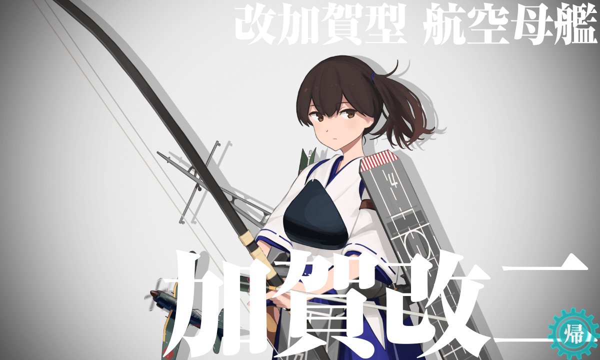 吹雪改三は無視して任務報酬を勲章と詳報選択肢し続けているおかげで、改装待ちの長蛇の列が解消されつつあります
加賀さんと由良ちゃん改装