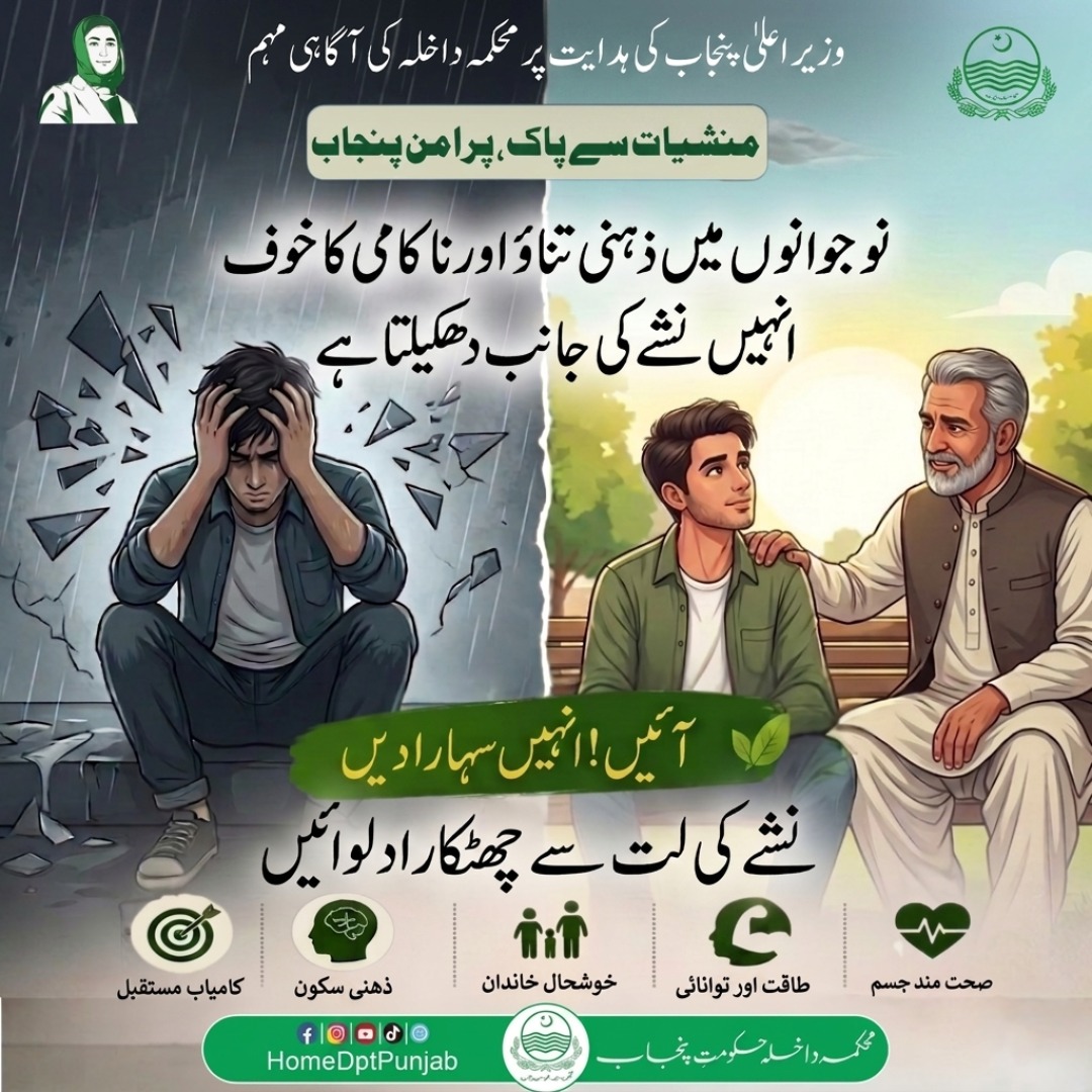 homedptpunjab's tweet image. وزیراعلیٰ پنجاب کی ہدایت پر محکمہ داخلہ کی آگاہی مہم “منشیات سے پاک، پُرامن پنجاب“ جاری ہے۔ نوجوانوں میں ذہنی تناؤ اور ناکامی کا خوف انہیں نشے کی جانب دھکیلتا ہے۔ آئیں! انہیں سہارا دیں۔
#Punjab #Home
#SayNoToDrugs #DrugFreeWorld #DrugFreeLife #StopDrugAbuse #AddictionAwareness