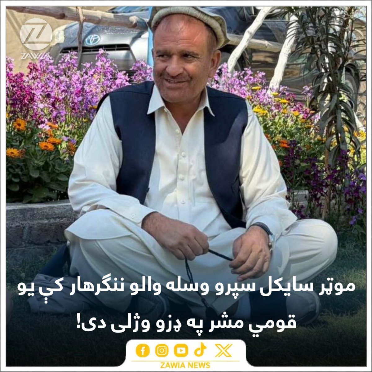 ننګرهار کې د نامعلومه وسله والو لخوا قومي مشر «الله نظر» د خپل کور مخې ته په ډزو وژل شوی دی. 

عيني شاهدان وايي، چې هغه د موټر سايکل سپرو وسله والو لخوا نن سهار سره رود ولسوالۍ کې وژل شوی دی. 

#امنيت