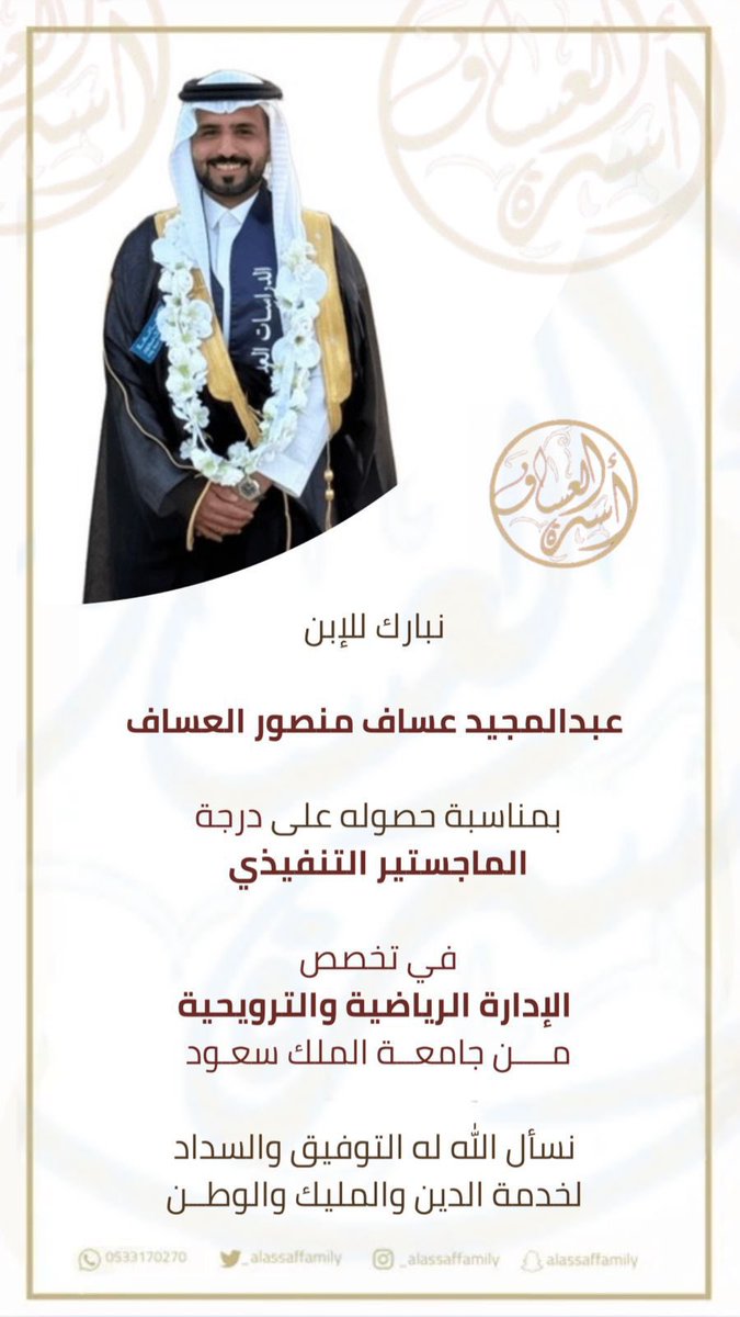 alassaffamily_'s tweet photo. تتقدم أسرة العساف بأسمى آيات التهاني والتبريكات لابنها #عبدالمجيد_عساف_منصور_العساف بمناسبة حصوله على درجة الماجستير التنفيذي في الإدارة الرياضية والترويحية من جامعة الملك سعود
الف مبروك
#الرس 
#الرياض https://t.co/9j6nS5SErX