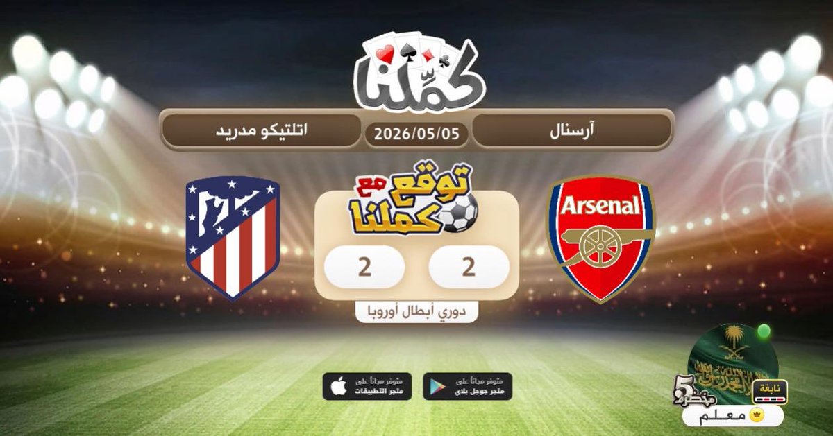 تعادل
@Kammelna #توقع_مع_كملنا #آرسنال_أتلتيكو_مدريد