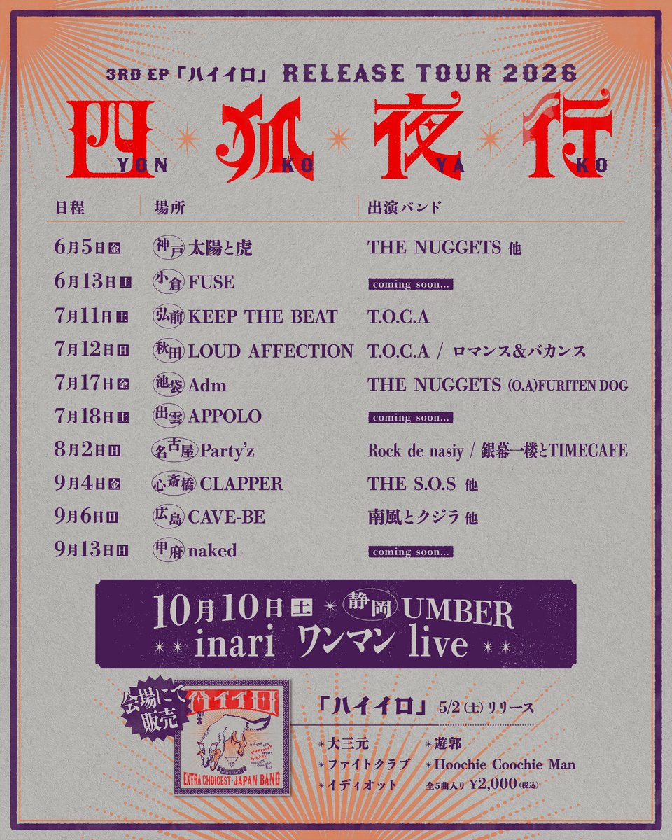 【次回秋田】
2ヶ月後にまたLOUDでお会いしましょう
メンツ最高🌟

inari 3RD EP「ハイイロ」RELEASE TOUR 2026 四狐夜行

7/12(日) 秋田 LOUD AFFECTION
ロマンス&amp;バカンス
inari
T.O.C.A
前売3000円
開場/開演:後日発表

✉️ご予約こちら
romanceandvacance@gmail.com