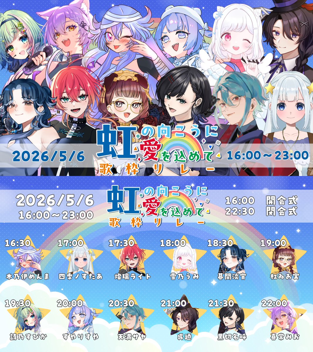 【配信告知】
明日、5月6日は #虹の向こうに愛をこめて歌枠リレー に出演します！
すやりすやの担当時刻は 20:00～となっております🌸

ぜーーーーーったいに楽しませるから20:00に応援しに来てね～！！
【応援席📣】
youtube.com/live/c4dSUl1rk…
youtube.com/live/c4dSUl1rk…