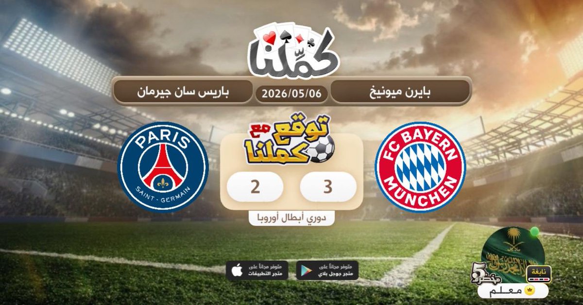 فوزززز
@Kammelna #توقع_مع_كملنا #بايرن_باريس