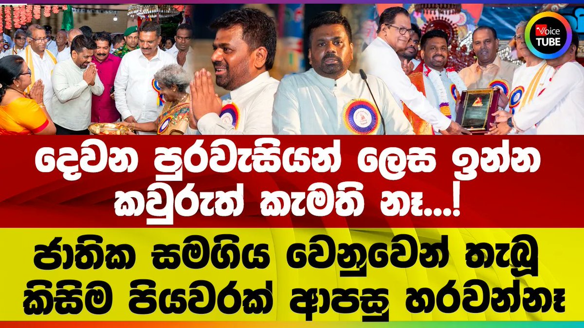 VoiceTubelk's tweet image. යුද්ධයකදී මුලින්ම මියදෙන්නේ මනුෂ්‍යත්වය | සාහිත්‍යයේදී පළමුව නැගිටින්නේ මනුෂ්‍යත්වය youtu.be/fALuJ4VoYjI #anurakumaradissanayake #TrendingNews #ViralNews #sinhalanews #TODAYNEWS #viralnews #colombo #news #news2025 #sinhalanews #NumberOneNewsPortal #anurakumaratoday #VoiceTube