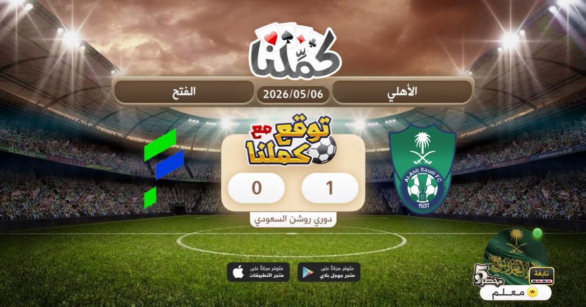 فوزززز
@Kammelna #توقع_مع_كملنا #الأهلي_الفتح