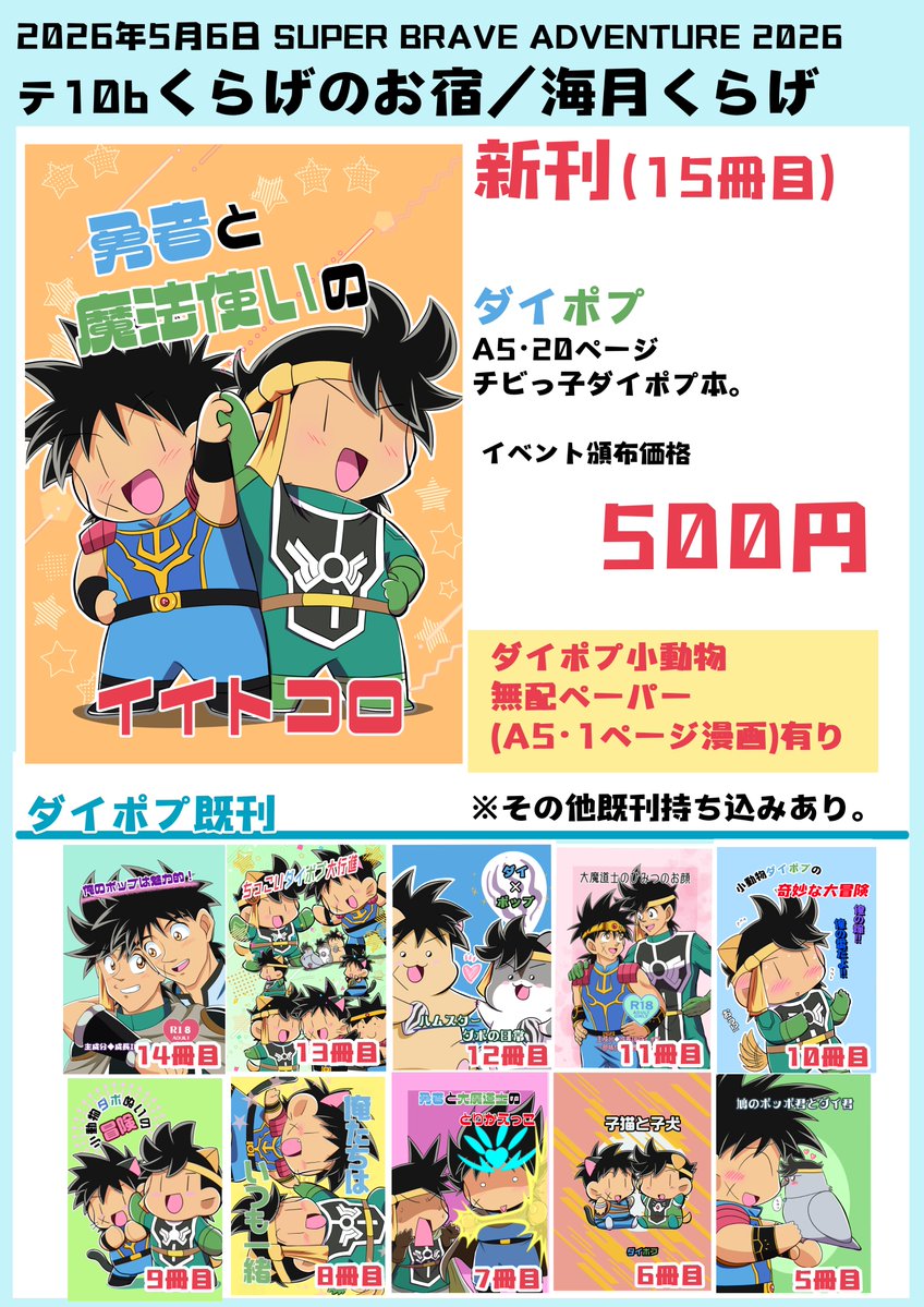 2026年5月6日スパコミ(スーパーブレアド2026)

ホール：西アトリウム　
スペースナンバー：テ10b　
サークル名：くらげのお宿
にて参加させていただきます。

・新刊「勇者と魔法使いのイイトコロ」ダイポプ本
・ダイポプ小動物漫画の無配ペーパー（A5の1ページ漫画）

よろしくお願いいたします！