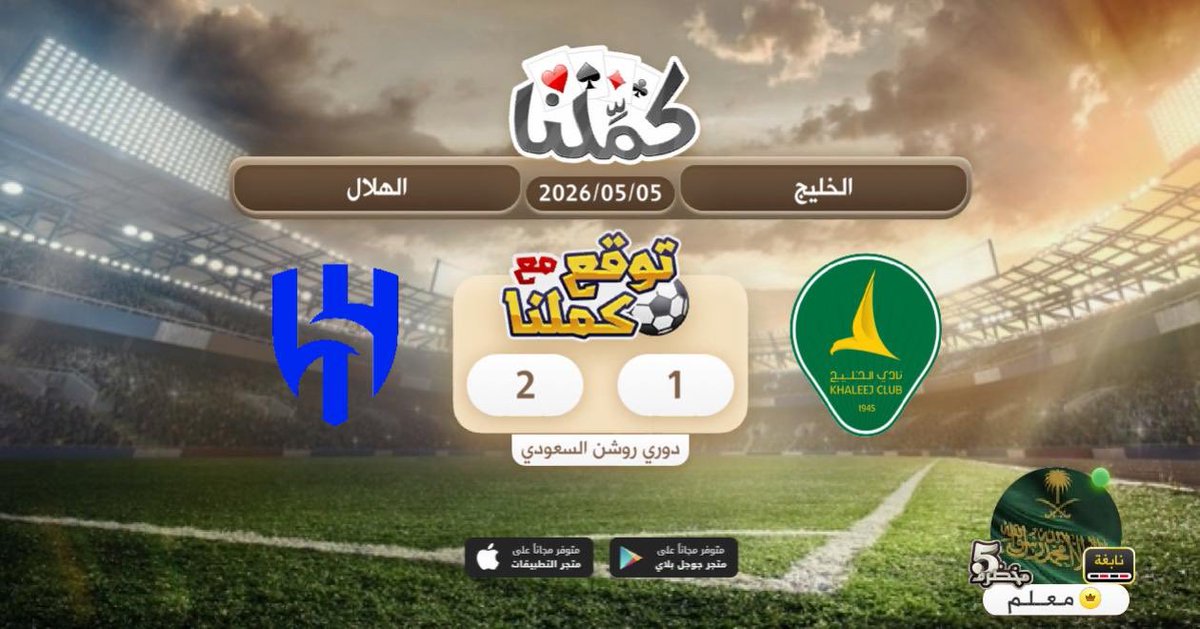فوزززز
@Kammelna #توقع_مع_كملنا #الخليج_الهلال