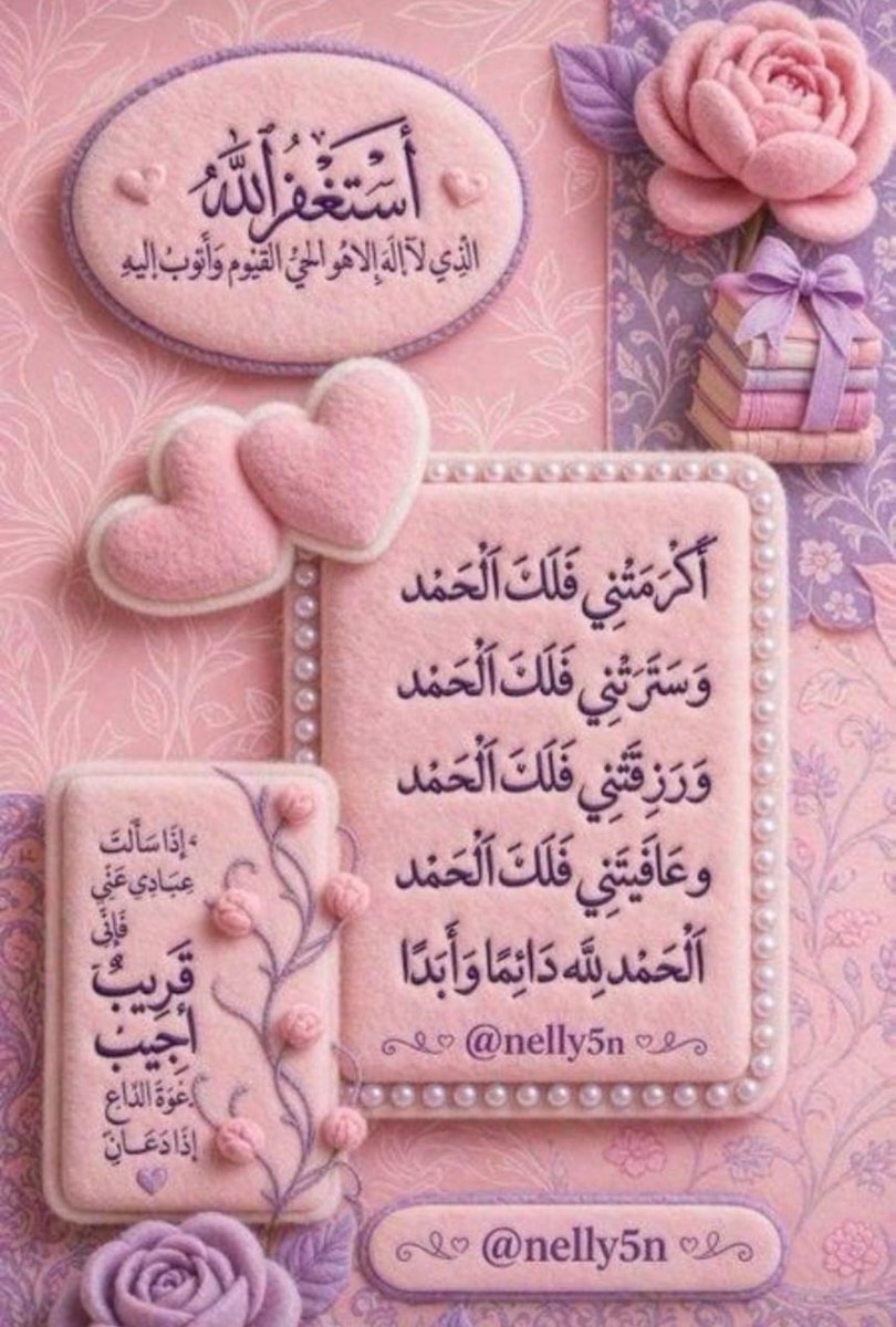 #حبيت_اقول

اللهم لك الحمد كله
ولك الشكر كله
وإليك يرجع الأمر كله، علانيته وسره 
فأهل أنت أن تُحمد، 
وأهل أنت أن تُعبد، وأنت على كل شيء قدير.