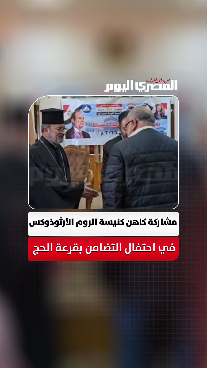 مشاركة الأب بندليمون كاهن كنيسة الروم الأرثوذوكس في احتفال التضامن بقرعة الحج. تصوير: تيسير حسن 