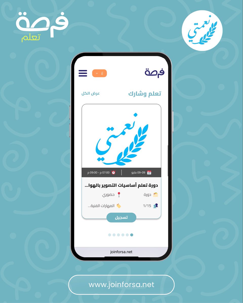 JoinForsa_'s tweet photo. فرصة (دورة) اساسيات التصوير بالهواتف الذكية
من تقديم: شركة نعمتى 
مع المدرب : عيسى الكندري 

 #تعلم #شارك #تطور #فرصة 

سجل الان وتعلم شي جديد
🔗 https://t.co/HXEs9vG3BP https://t.co/4b6uHv5ZFf