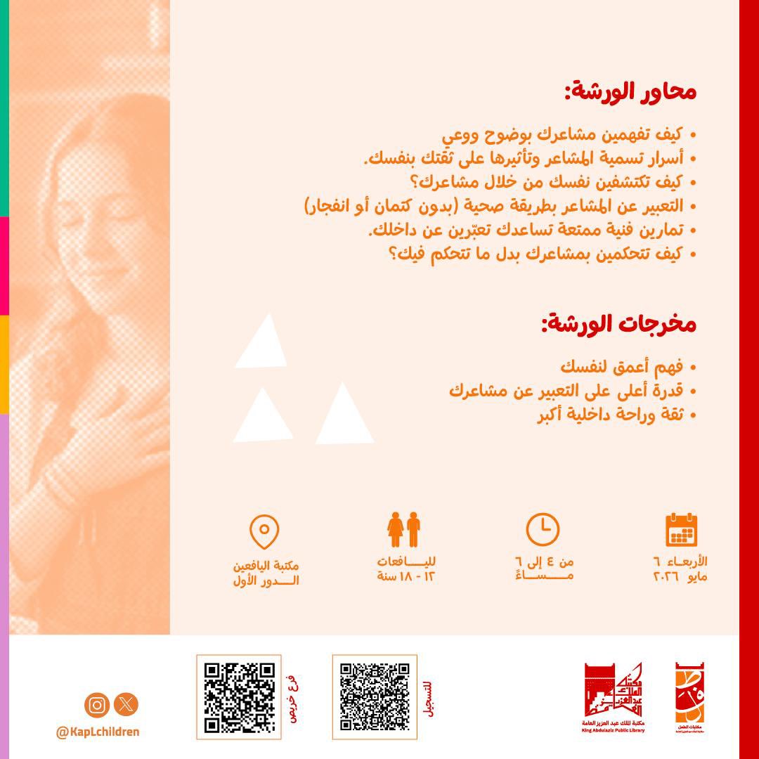 بالتعاون مع مكتبة الملك عبدالعزيز قسم الخدمات سأقيم ورشة تدريبيه تعتمد على الفنون للفتيات 
مدعومه بالكامل من المكتبه🌷
في  يوم الاربعاء 2026/5/6
من الساعه 4:00الى 6:00 مساءً
<a href="/KAPLibrary/">مكتبة الملك عبدالعزيز العامة</a> 
#فنون