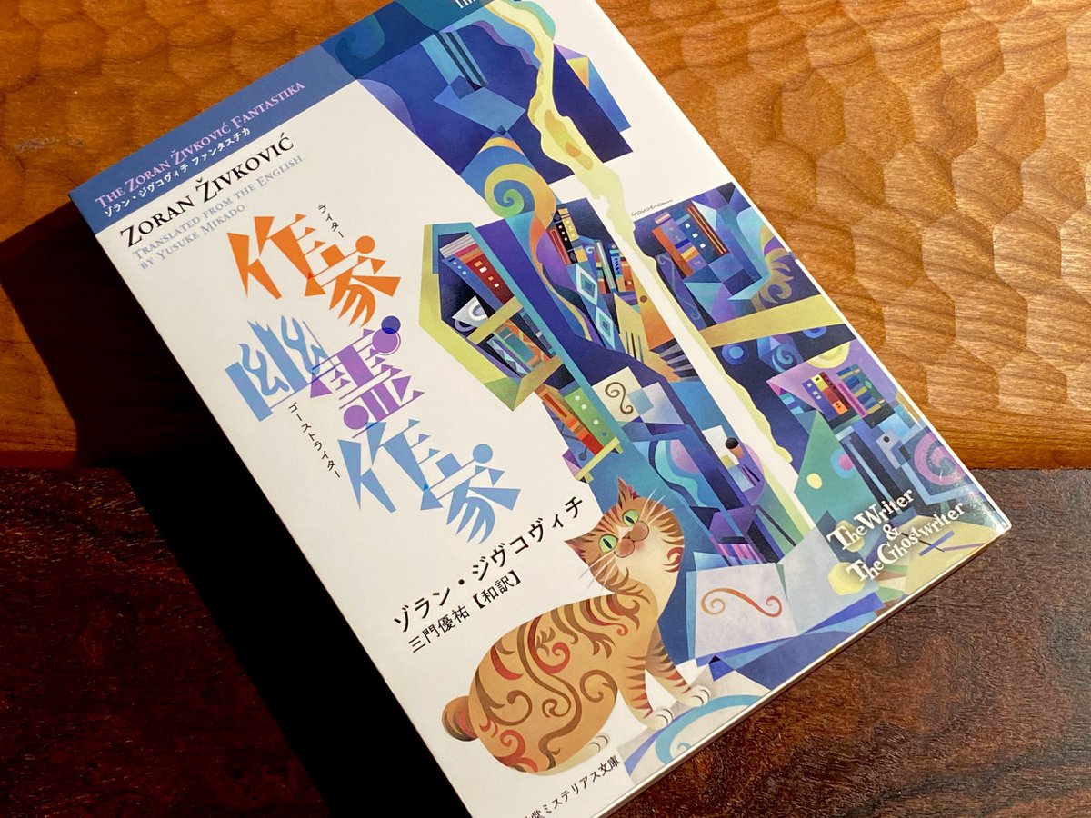 文学・小説 コレクション 文学フリマで買った本 #文学フリマ東京42 ゾラン・ジヴコヴィチ「作家