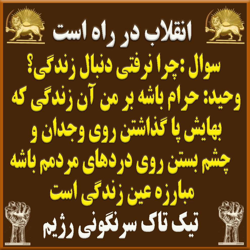 حرف مردم ایران،سرنگونی است،، صدای ما باید طنین‌انداز باشد! در برابر ظلم و فساد، هرگز تسلیم نخواهیم شد و به پا می‌خیزیم تا حق‌مان را بگیریم! تنها ره رهایی قیام وسرنگونی پیش بسوی قیام وسرنگونی #saytheirnames #IranWar‌ x.com/PMOIRAN/status…