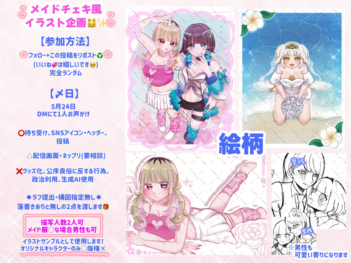 【メイドチェキ風イラスト企画】

参加：フォロー+RT
〆：5月24日
人数：1人

描写人数は1~2人まで可⭕

ご縁がございましたら
よろしくお願いいたします🌷

#無償企画　#無償イラスト企画