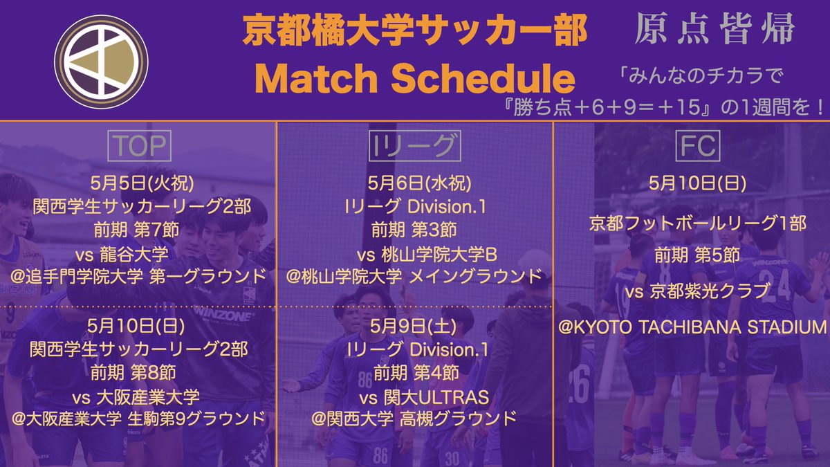 KTFC_STAFF's tweet photo. 【今週の試合予定】
今週はTOPが5連戦の4.5戦目、Iリーグは3連戦の2.3戦目、FCはリーグ第5節です!
「それぞれがそれぞれの場所で輝けるように!」
#京都橘大学サッカー部
#FC京都橘
#京都橘大学
#UnityFOOTBALL
#原点皆帰
#TEAMTACHIBANA
#勝ちながら鍛える鍛えながら勝つ https://t.co/MLMMYwMWuG