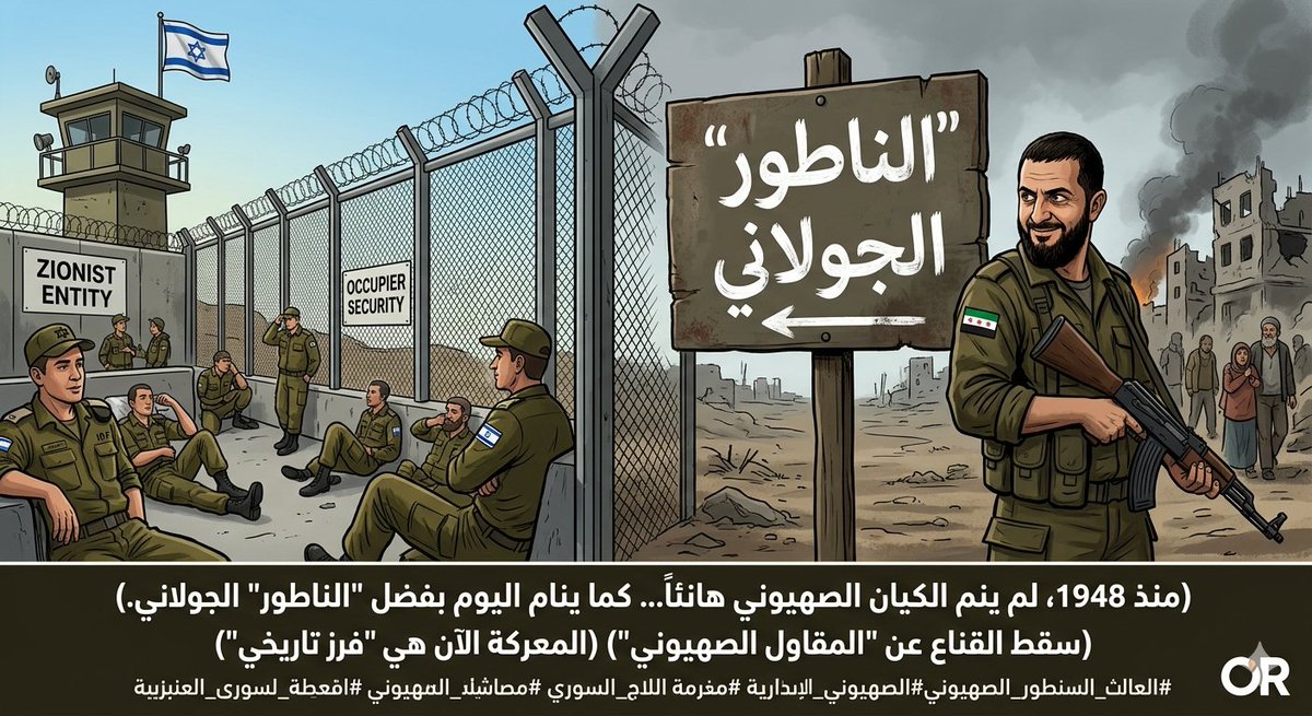 Rahmon83's tweet photo. منذ 1948، لم ينم الكيان الصهيوني هانئاً على حدوده كما ينام اليوم بفضل الناطور الجولاني، شاهين ليس ثائراً، بل هو وكيل وظيفي يمارس الارتزاق السيادي لحماية أمن الاحتلال تحت بساطير المشغلين.
سقط القناع عن المقاول الصهيوني؛ فالمعركة الآن هي فرز تاريخي بين السيادة والخيانة.. 
والأيام بيننا.
#عمر_رحمون #سورية #لبنان #الانسداد_الوظيفي #جيوسياسية