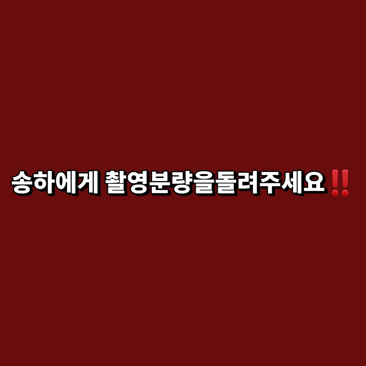 SongTTwo174256's tweet photo. 한쪽으로 치우진 분량과 솔로 파트 배정은 절대 납득할 수 없습니다.
송하의 가치를 제대로 인정하고 즉시 공정하게 조정해 주시기 바랍니다。

#sm_송하촬영분량보장해
#songha_best https://t.co/trjrSJbCdg