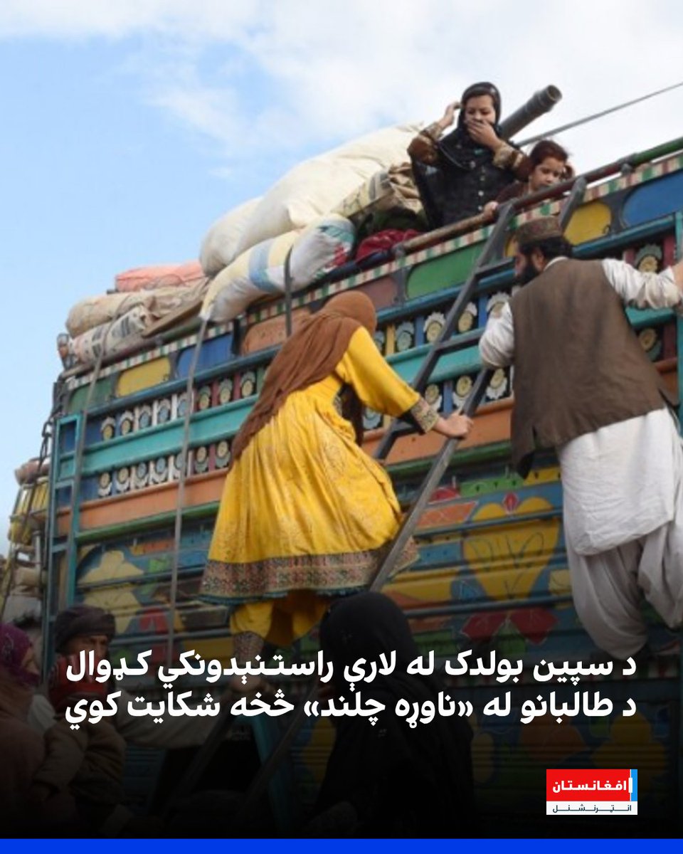 یو شمېر افغان کډوالو چې د کندهار د سپین بولدک ولسوالۍ له لارې هېواد ته راستون شوي، افغانستان انټرنشنل ته په رالیږلي لیک کې ادعا کړې چې له پاکستان څخه راستنیدونکو افغان کډوالو سره د طالب چارواکو چلند مناسب نه دی.
afintl.com/pa/202605055623