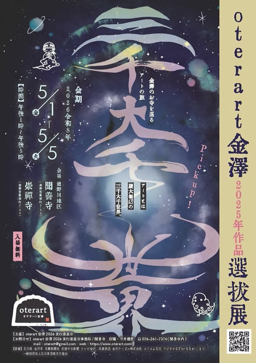 oterart's tweet photo. 5月1日から始まった、オテラート選抜展、
本日、終了致しました。
お天気が悪い日もありましたが、
たくさんの方に来場して頂きありがとうございました！
秋の本開催、オテラート金澤2026「告白」もどうぞよろしくお願い致します！ https://t.co/LTGLFy1nei