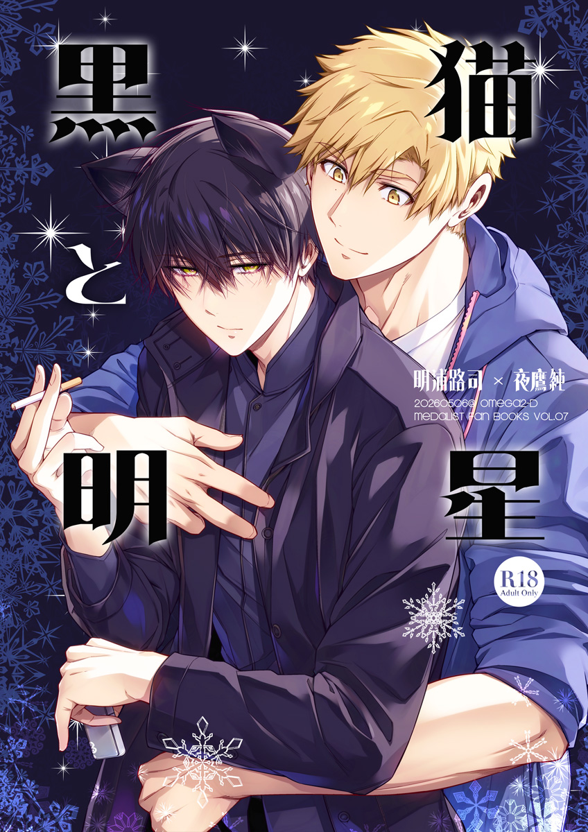 omega2d's tweet photo. つかよだ新刊「黒猫と明星」サンプル3

そんな猫Tを巡り
いっぱい甘やかしてくれる彼氏によって
過去のトラウマを払拭しつつ
🐈‍⬛にもなりつつ…
☀️🦅いちゃらぶするだけの本です（成人向）

5/06　SCC　2日目
超メダルへの滑走 2026
OMEGA 2-D【西２ ミ33b】 https://t.co/v1OOLci48U