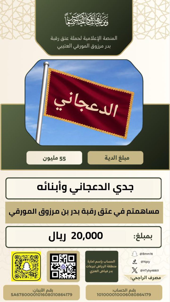 حملة عتق رقبة بدر بن مرزوق المورقي العتيبي tweet media