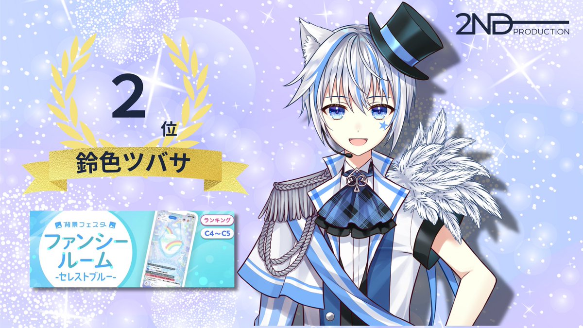 2nd_Production's tweet photo. 👑イベント入賞情報👑

4月28日～5月4日に開催された「背景フェスタ ファンシールーム -セレストブルー-」にて

鈴色ツバサ(@suzuiro_tsubasa )さんが
C4～C5ランク、グループ2、第2位に入賞いたしました👏

皆さま、応援ありがとうございました！ https://t.co/x2pIHJmgpu
