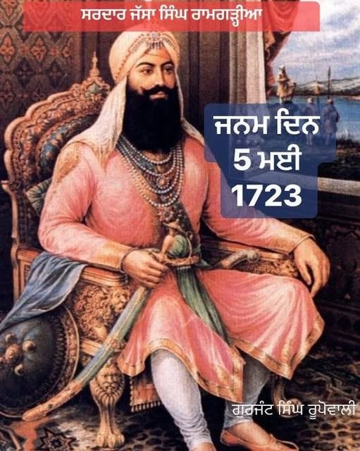 महान योद्धा
सः जस्सा सिंह रामगढ़िया जी का आज जन्मदिन है, लख़ लख़ बधाईयाँ ❤❤❤❤❤
धन्य गुरु नानक ❤🙏वाहेगुरु
नोट - इस महान योद्धा के बारे में अधिक जानकारी के लिए गूगल पर सः जस्सा सिंह रामगढ़िया टाइप कीजिये, धन्यवाद