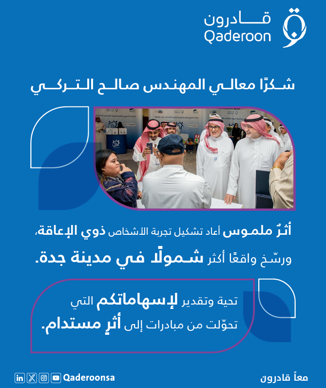 QaderoonSA's tweet photo. شكرًا لمعالي المهندس صالح بن علي التركي
على دعمكم المستمر وثقتكم بقدرات الأشخاص ذوي الإعاقة 

بدعمكم انطلق ملتقى جدة قادرون كخطوة ملهمة نحو التمكين وصناعة الأثر 

رحلة مستمرة… وأثر يبقى بإذن الله

#معاً_قادرون https://t.co/HcmOLpMp1v