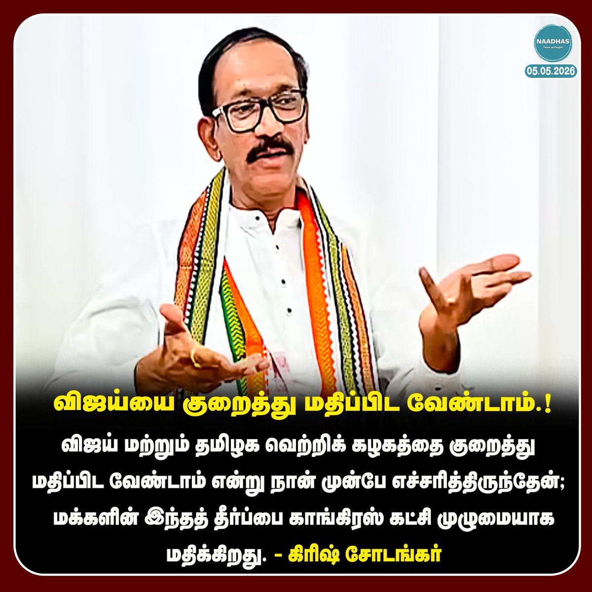 NaadhasMedia's tweet image. #NewsUpdate விஜய்யை குறைத்து மதிப்பிட வேண்டாம்.! #girishchodankar #congress #vijay #tvk #tvkvijay #tamilnaduelection2026 #electionresults #naadhas