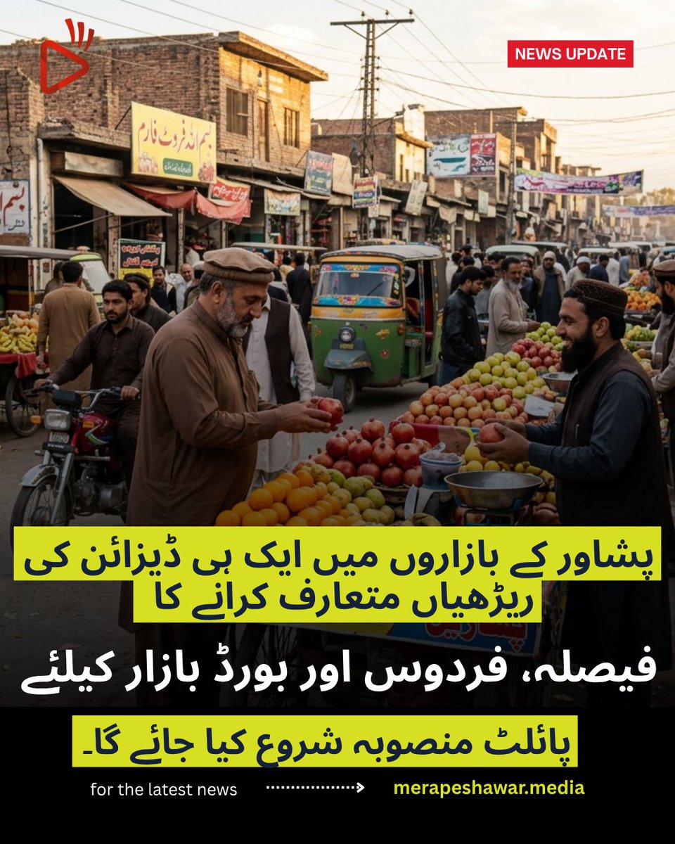 mera_peshawar's tweet image. A decision has been made to introduce uniform-design carts in the markets of Peshawar. A pilot project will be launched for Firdous and Board Bazaar.

#peshawar #boardbazar #markets #fruit #peshawarboardbazar