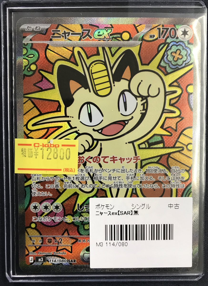 ポケモンカード 販売情報】 《ニャースex》SAR 買取させて頂きました