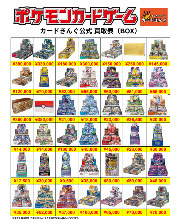 🔥🔥ポケカ未開封BOX買取表🔥🔥 在庫欲しいため、超強化買取中⚡ 査定