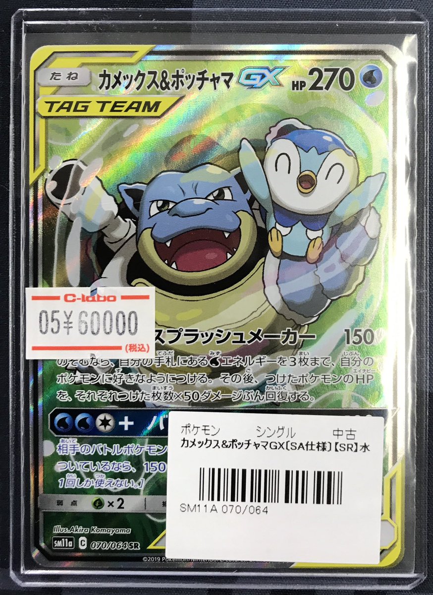 ポケモンカード 販売情報】 『カメックス＆ポッチャマGX』SA仕様 買取